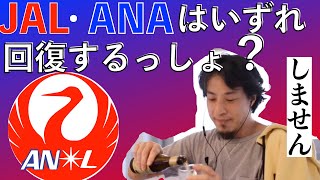 【ひろゆき】社員がほうれん草袋詰め作業！？３つの原因で崩壊するJAL・ANA【切り抜き】