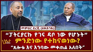 “ፓትርያርኩ የገና ዳቦ ነው የሆኑት” | ምንድነው የተከናወነው? | “ጸሎቱ እና እንባው መቀጠል አለበት”| መምህር ደረጄ (ዘወይንዬ)| Haleta tv