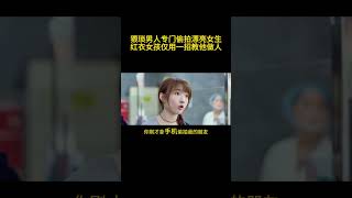 猥琐男人专门偷拍漂亮女生，红衣女孩仅用一招教他做人！！！ #電影 #movie#精彩片段