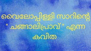 changaaliprave-kavitha,കവിത -ചങ്ങാലിപ്രാവ്