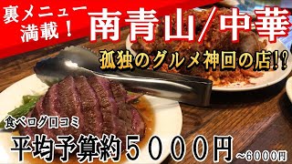 【東京・南青山の鉄板焼き中華料理～シャンウェイ～】テレビドラマ孤独のグルメ神回のお店はコスパ抜群のお店だった！