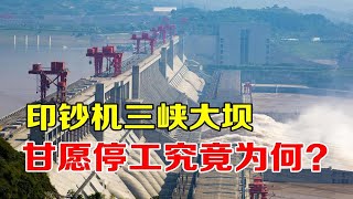 日赚一亿，被称“印钞机”的三峡大坝，为何放弃经济效益停工？