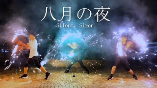 【ヲタ芸】八月の夜で夏を感じてみた【SilentSiren】