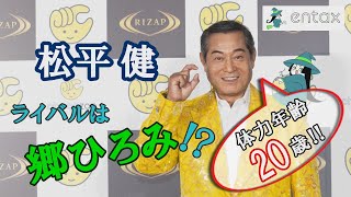 松平健（68）体力年齢・驚異の20歳！「負けていられない」ライバルは郷ひろみ？