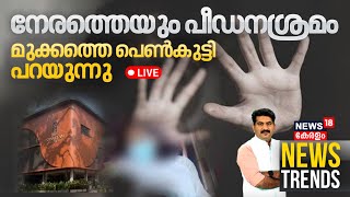 News Trends LIVE | നേരത്തെയും പീഡനശ്രമം; മുക്കത്തെ പെൺകുട്ടി പറയുന്നു | Mukkam Girl Attack Case