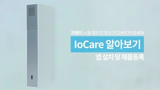 【사용방법】IoCare 설치 및 등록『CHP/CP-3140N 노블 빌트인 정수기』