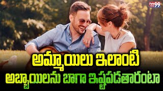 Girls Like these Guys Very Much | అమ్మాయిలు ఇలాంటి అబ్బాయిలను బాగా ఇష్టపడతారంటా | TVN99 News