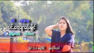 သဲင်ထေ့ꩻချာခန်မွိုင်း နင်ႏသဲင်လာႏ