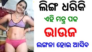 ପରିସ୍ରା କରିଦିଅ ଝିଅ ପଟିବ | Kodia gyan