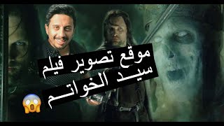 لأول مره على اليوتيوب موقع تصوير فيلم سيد الخواتم || مشهد طرق الموت LORD OF THE RINGS FILM LOCATION