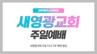 [21.7.4] 새영광교회 주일2부설교 \