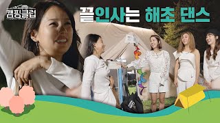 명불허전 ′핑클(Fin.K.L)′다운 마무리 ☞ 끝인사는 해초 댄스♬ 캠핑클럽(Camping club) 11회