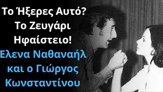 Το Ήξερες Αυτό? Το Ζευγάρι Ηφαίστειο! Έλενα Ναθαναήλ και ο Γιώργος Κωνσταντίνου