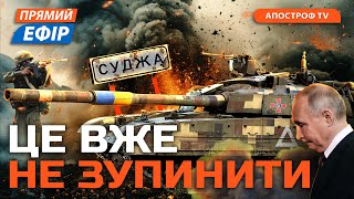 💥РІЗКІ ЗМІНИ НА ФРОНТІ❗️Ультиматум путіну на Курщині❗Евакуація на росії