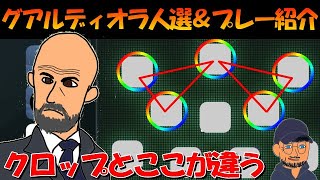 グアルディオラ人選＆プレー紹介 連動性の最大化を目指す～クロップと違う点～【ウイイレアプリ2020】