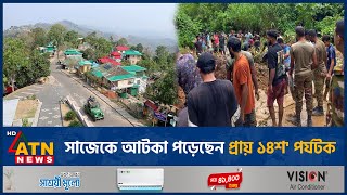 সাজেকে আটকা পড়েছেন প্রায় ১৪শ' পর্যটক | ATN News