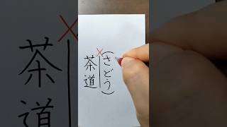 8割の日本人が読み間違えている日本語 #shorts