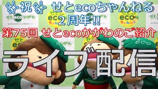 祝！せとecoちゃんねる２周年！「せとecoかがわのご紹介♪」  せとecoちゃんねる  香川県地球温暖化防止活動推進センター