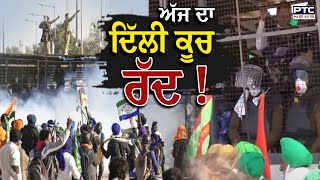 Kisan Protest: ਕਿਸਾਨਾਂ ‘ਤੇ ਫਿਰ ਹੰਝੂ ਗੈਸ ਦੇ ਗੋਲੇ ਦਾਗਣੇ ਸ਼ੁਰੂ