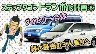 維持費激安4ナンバー構造変更ステップワゴントランポ⑧