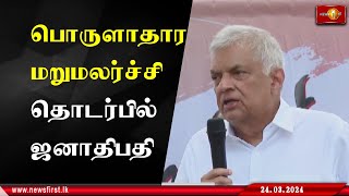 புதிய பொருளாதார மறுசீரமைப்புகளின் ஊடாகவே பொருளாதார மறுமலர்ச்சியை ஏற்படுத்த முடியும் - ஜனாதிபதி