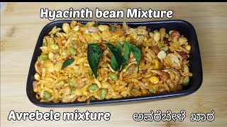 Avrebele Mixture - ಹಿತಕಿದ ಅವರೆಬೇಳೆ  ಖಾರ | Hycianth Bean Mixture