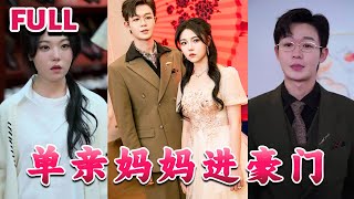 💕即使她是个单亲妈妈，即使所以人反对他们的婚姻，男主也一直很坚定，男主真的好爱她啊《单亲妈妈进豪门》#nmzl#瑪麗蘇#短劇推薦#霸总 #江山