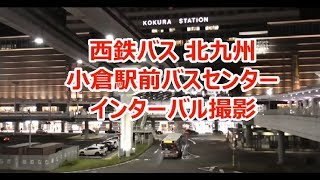 【タイムラプス】西鉄バス北九州 小倉駅前バスセンター