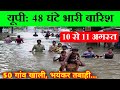 11 अगस्त का मौसम | today weather update, heat wave, #Mausam_ki_jankari #Lucknow_weather #आज_का_मौसम