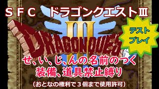 【ＲＴＡ】ドラゴンクエストⅢ　せいじん縛りのテストプレイ　 2025/1/9