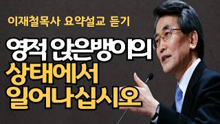 실패와 좌절 불안과 고통 절망과 공포로부터 벗어나십시오| 영적 앉은뱅이 상태에서 일어나십시오| 부활하신 주님 이재철목사 명설교 최근신앙회복말씀 말씀사경회 백주년기념교회 부흥기도회