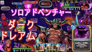 ダークドレアム攻略ボスドラクエソロアドベンチャー【ドラゴンクエストライバルズエース】