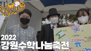 [학끼오TV]  2022 강원수학나눔축전 둘러보기