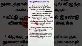 #வீட்டில் #செல்வம்சேர #shortsfeed #அறிவோம் #டிப்ஸ் #ஆன்மீகம் #பக்தி #poojatipstamil #பூஜைகுறிப்பு