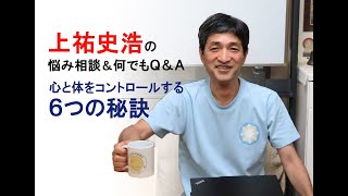 第533回『上祐史浩の悩み相談＆何でもＱ＆Ａと心と体をコントロールする６つの秘訣』（2024年9月5日YouTubeライブ 90min）