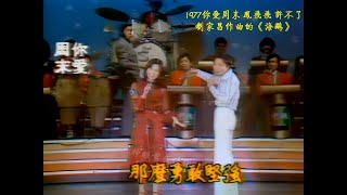 珍貴視頻 1980 鳳飛飛 許不了《海鷗》  劉家昌譜曲