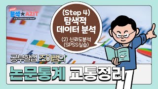 논문 통계분석 실습(4-2.신뢰도 분석 SPSS 실습) using Mplus, SPSS