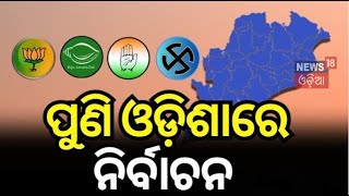 ଓଡ଼ିଶାରେ ପୁଣି ନିର୍ବାଚନ | Rajya Sabha By Election Date Announced | By Poll 2024 | BJD | BJP