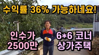 [대구원룸매매][대구원룸] 1192 수익률 36% 가능하네요! 인수가 2500만! 6*6코너! 상가주택!