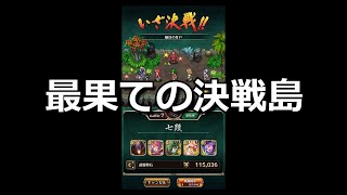 【ロマサガRS】最果ての決戦島8月22日手動で全報酬ゲット【ロマンシングサガリユニバース】