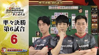 「eMAH-JONG 麻雀格闘倶楽部 プロトーナメント 第2回大会」準々決勝 第6試合