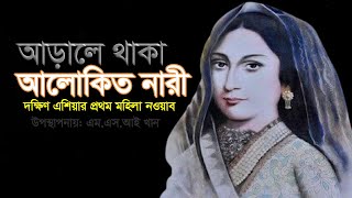 আড়ালে থাকা আলোকিত নারী | Nawab Faizunnesa Choudhurani | নারী দিবস | নওয়াব ফয়জুন্নেসা চৌধুরানী