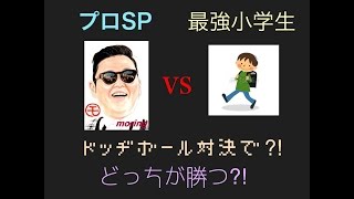 【検証？】プロSPvs最強小学生のドッヂボール対決が面白すぎるw