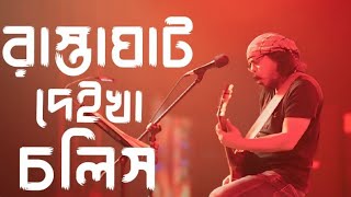 রাস্তা ঘাট দেইখা চোলিস | Rasta Ghat Deikha Cholis | Guru James | বাংলা গান | Bd song