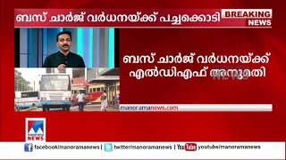 ബസ് ചാര്‍ജ് കൂടും; വര്‍ധനയ്ക്ക് എല്‍.ഡി.എഫ് അനുമതി  | Bus Charge