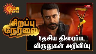 🔴LIVE: நடிகர் சூர்யாவுக்கு தேசிய விருது | 68வது தேசிய திரைப்பட விருதுகள் அறிவிப்பு | Sun News