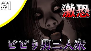 【PACIFY#1】ビビり男三人が女幽霊をわからせてやるよ【音量注意】