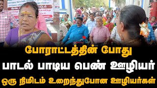 போராட்டத்தின் போது பாடல் பாடிய பெண் ஊழியர்.. ஒரு நிமிடம் உறைந்துபோன ஊழியர்கள்