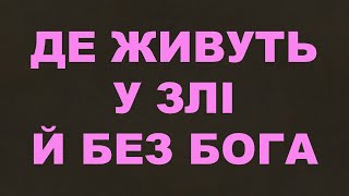 Де живуть у злі/327/Заклик до праці/Життя Церкви/Євангельські пісні