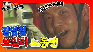 [체험 삶의 현장][노동맨 #42] 오케이 사딸라!! 임금협상 아이콘 김영철이 노동맨을 다녀가면? 목욕비까지 받는다🔥